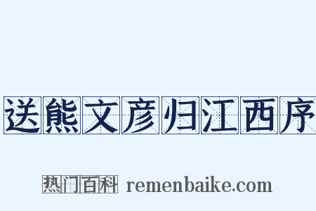 送熊文彦归江西序是什么意思的图片